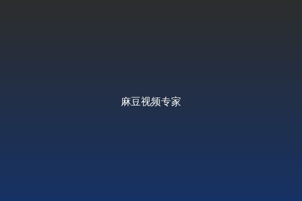 麻豆视频视频教程