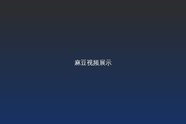 麻豆视频改装视频